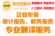 審計報告翻譯、企業(yè)年報翻譯