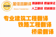 專業(yè)優(yōu)質建筑文件翻譯服務