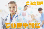 專業(yè)醫(yī)學文件翻譯