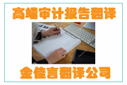 高端審計(jì)報告翻譯成為企業(yè)融資、投標(biāo)、投資的重要名片