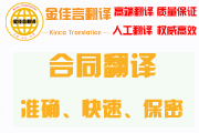 合同翻譯準(zhǔn)確、快速、保密